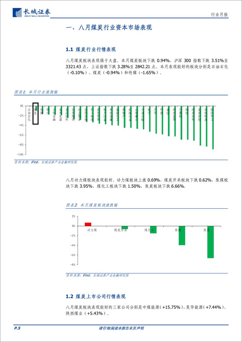 《煤炭行业：港口库存持续去化，煤价底部支撑较强-240919-长城证券-15页》 - 第5页预览图