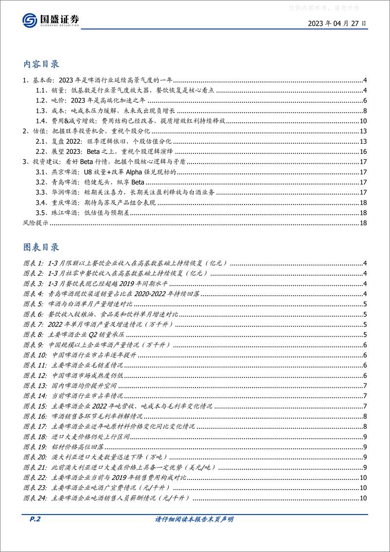 《国盛证券-食品饮料行业：如何看待2023年的啤酒行业？-230427》 - 第2页预览图