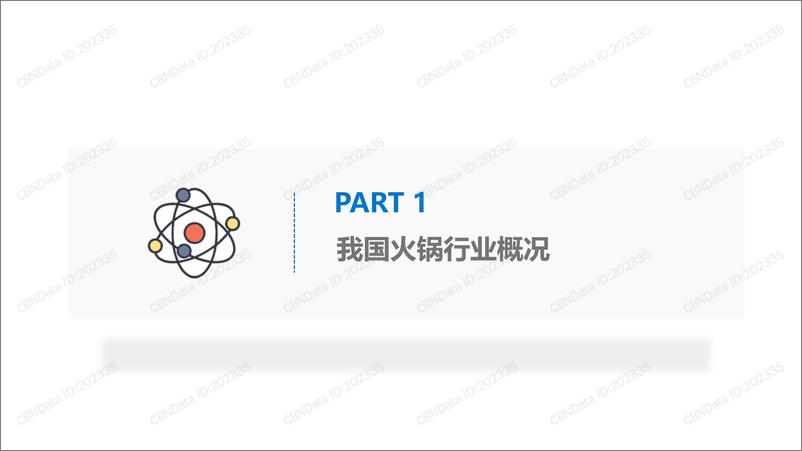 《2019火锅行业研究及消费者调研报告》 - 第4页预览图