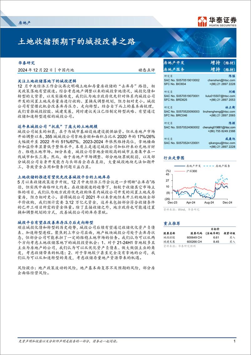 《房地产行业：土地收储预期下的城投改善之路-241222-华泰证券-14页》 - 第1页预览图