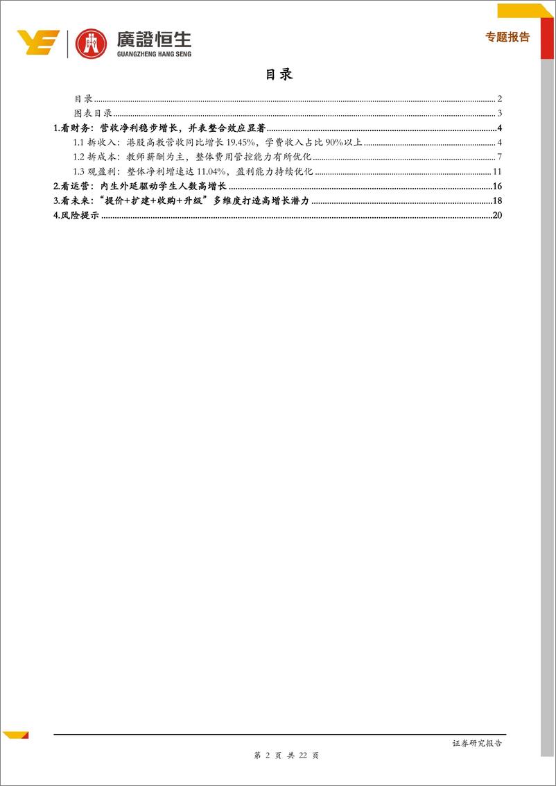 《教育行业港股高教FY2018业绩梳理：“提价+扩建+收购+升级”打造高增长潜力-20190515-广证恒生-22页》 - 第3页预览图