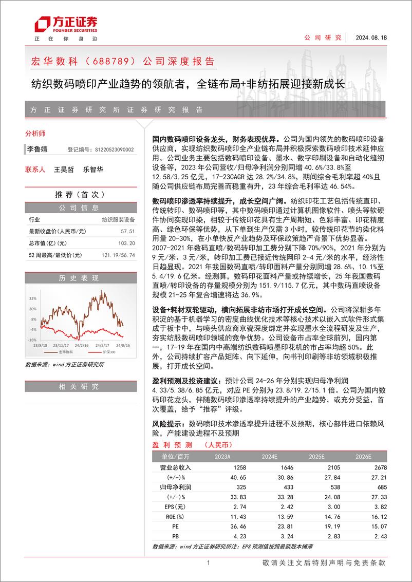 《宏华数科(688789)公司深度报告：纺织数码喷印产业趋势的领航者，全链布局%2b非纺拓展迎接新成长-240818-方正证券-33页》 - 第1页预览图