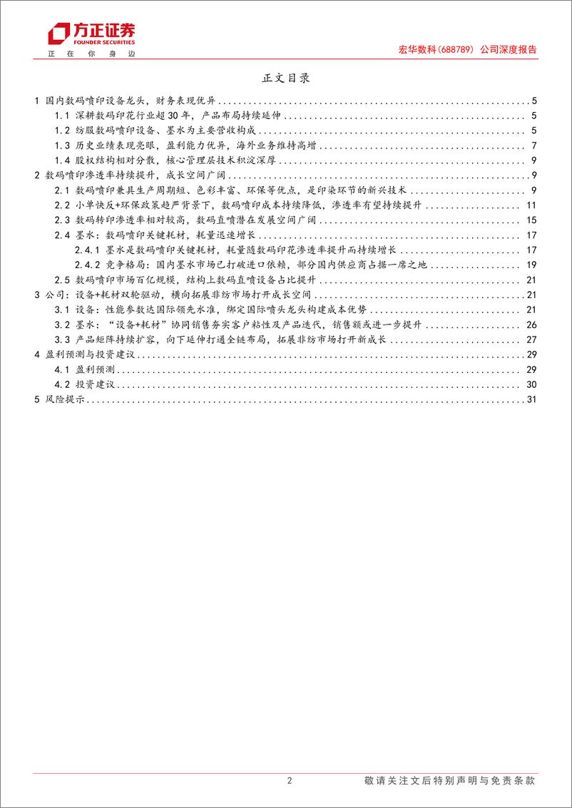 《宏华数科(688789)公司深度报告：纺织数码喷印产业趋势的领航者，全链布局%2b非纺拓展迎接新成长-240818-方正证券-33页》 - 第2页预览图