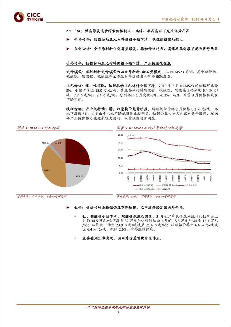 《电动车行业中游产业链月报：补贴退坡推动价格博弈，行业格局渐明晰-20190401-中金公司-30页》 - 第8页预览图