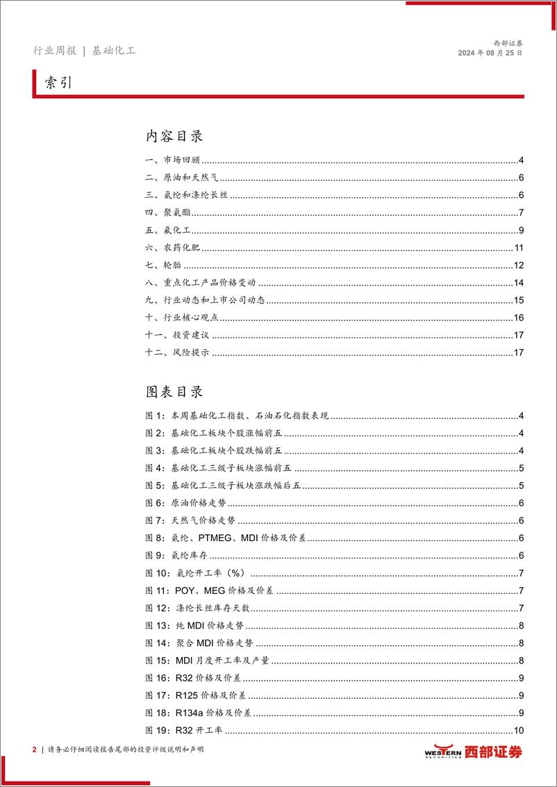 《化工行业周观点：磷酸一铵市场库存下降，赛轮轮胎24H1净利增长-240825-西部证券-18页》 - 第2页预览图