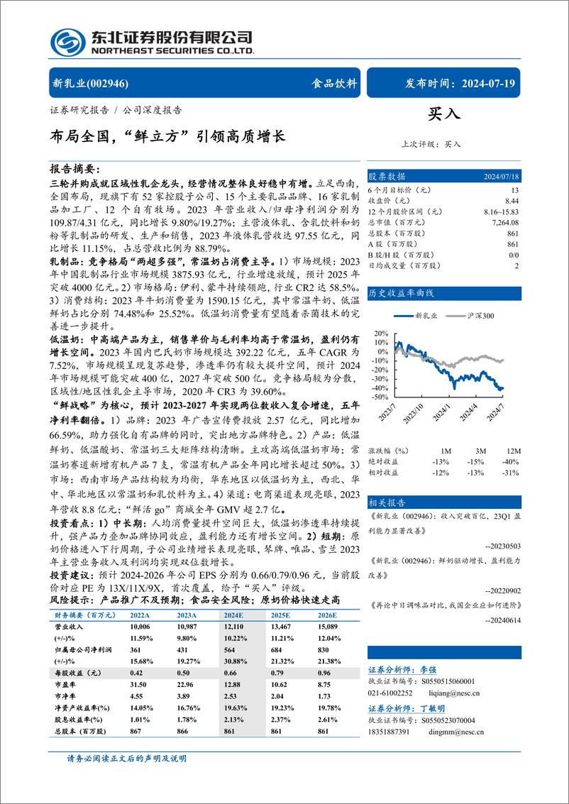 《新乳业(002946)布局全国，“鲜立方”引领高质增长-240719-东北证券-35页》 - 第1页预览图