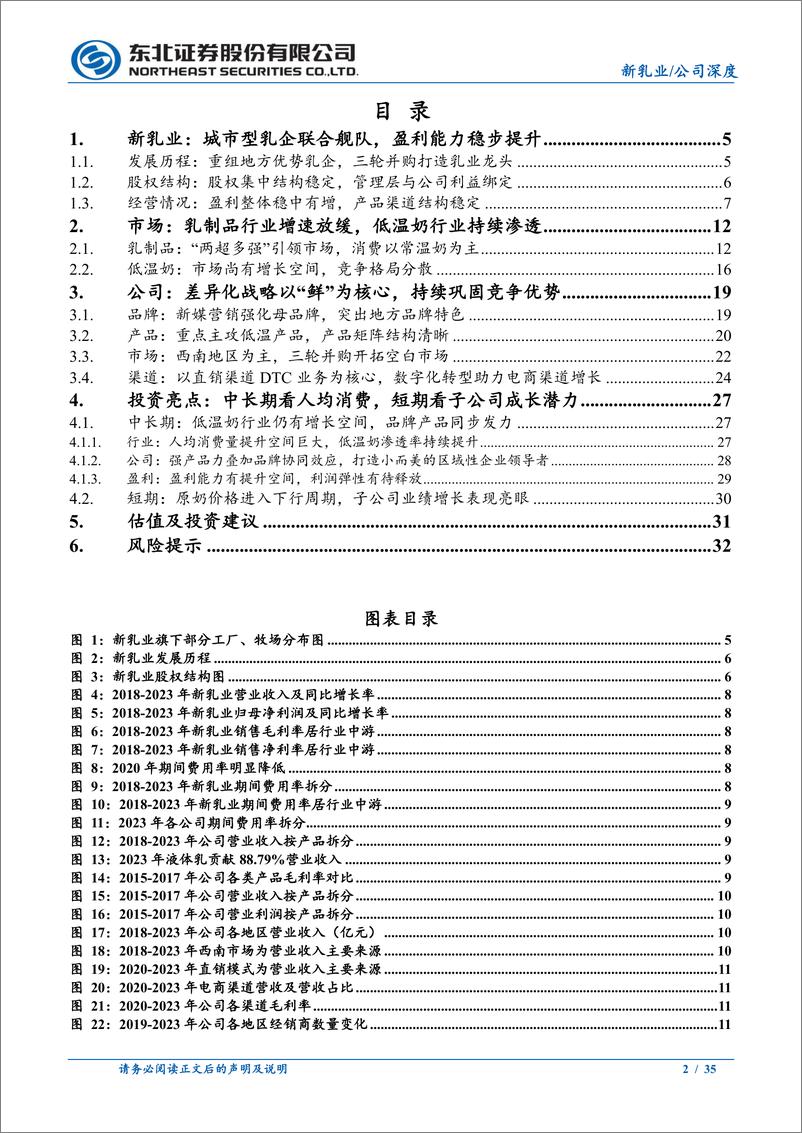 《新乳业(002946)布局全国，“鲜立方”引领高质增长-240719-东北证券-35页》 - 第2页预览图