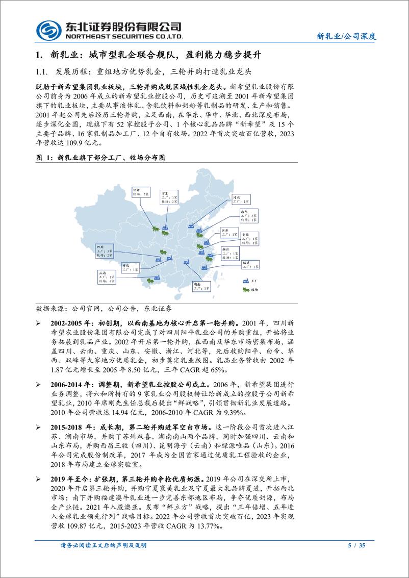 《新乳业(002946)布局全国，“鲜立方”引领高质增长-240719-东北证券-35页》 - 第5页预览图