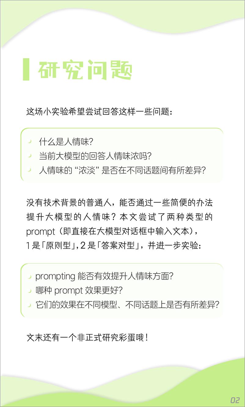 《社科院-通过 prompt 调试并比较国内外大模型“人情味”的小实验》 - 第4页预览图