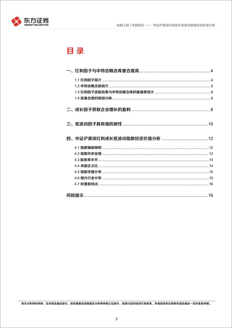 《FOF系列研究之六十七》：中证沪港深红利成长低波动指数投资价值分析-20230822-东方证券-18页 - 第3页预览图