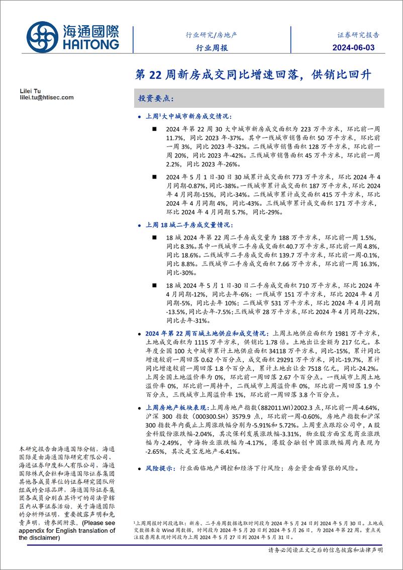 《房地产行业：第22周新房成交同比增速回落，供销比回升-240603-海通国际-》 - 第1页预览图