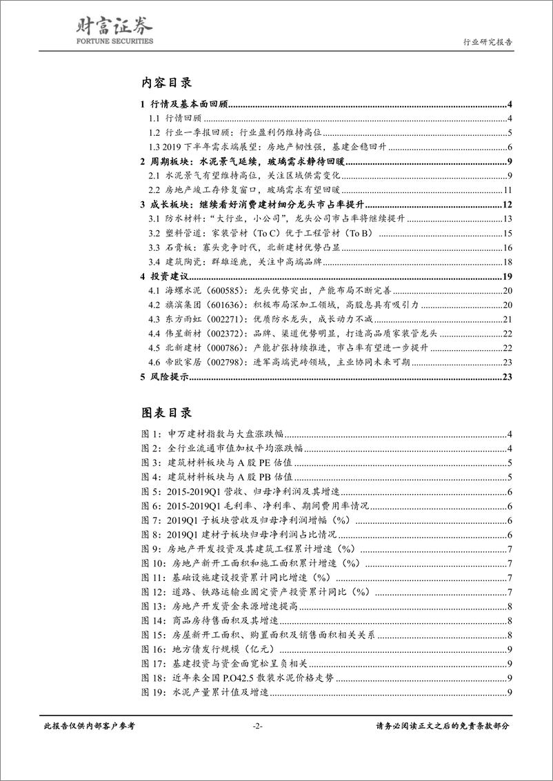 《建筑材料行业：关注周期供需演变，坚守优质成长龙头-20190528-财富证券-24页》 - 第3页预览图