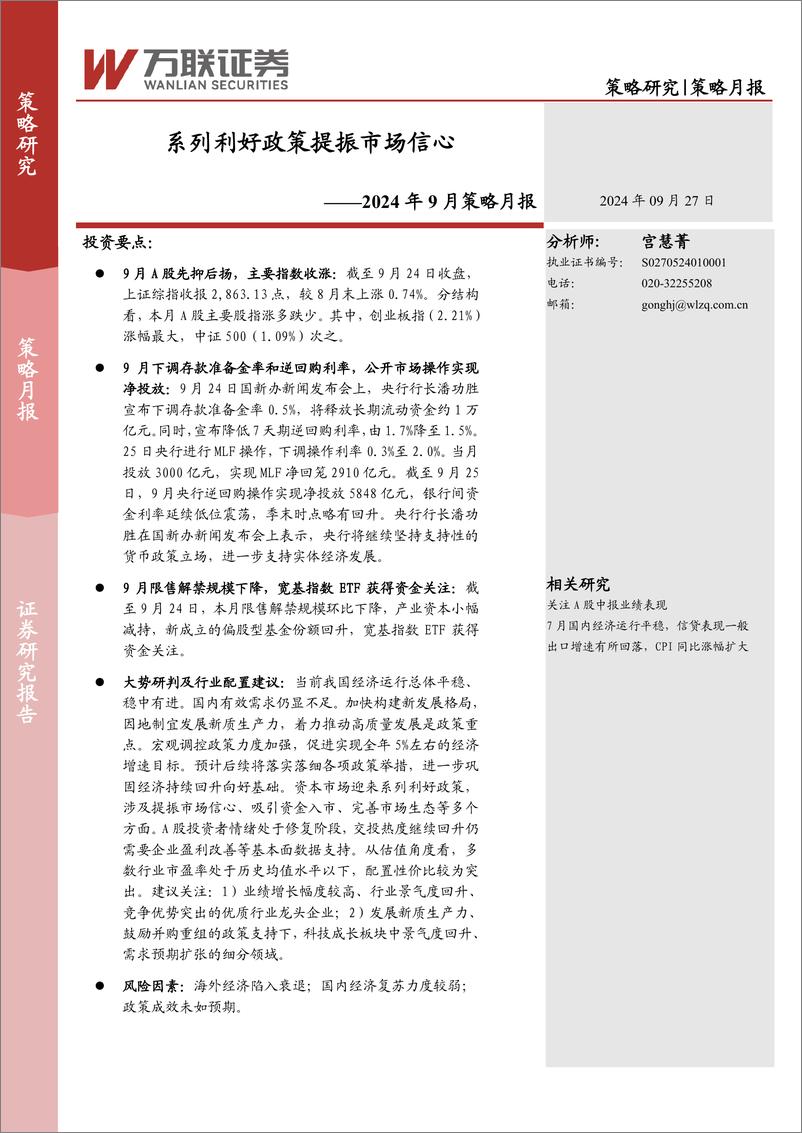 《2024年9月策略月报：系列利好政策提振市场信心-240927-万联证券-16页》 - 第1页预览图