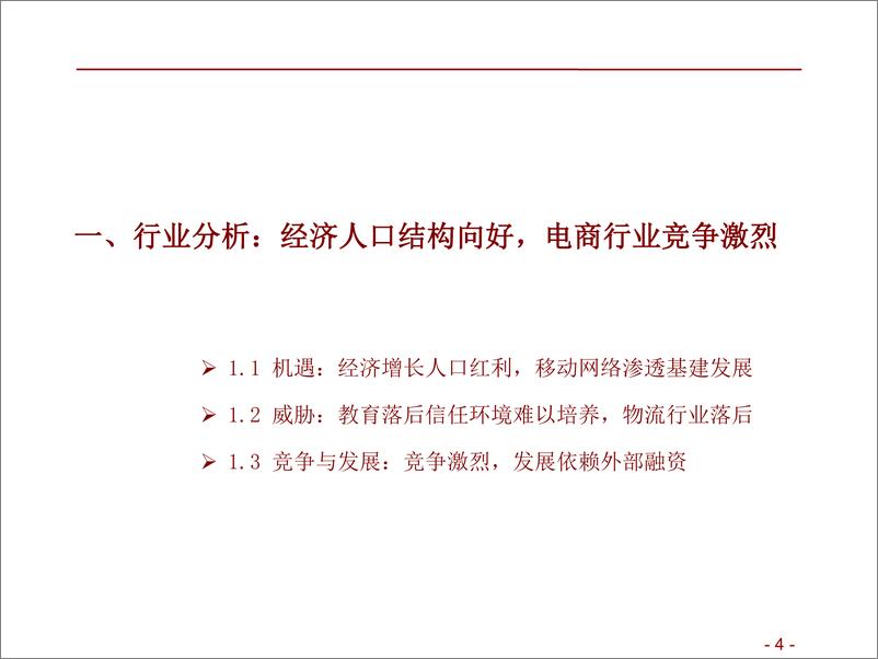 《商贸零售行业：非陆电商第一股JumiTechnologies投资机会解读，聚焦非洲“阿里巴巴”-20190604-招商证券-67页》 - 第5页预览图