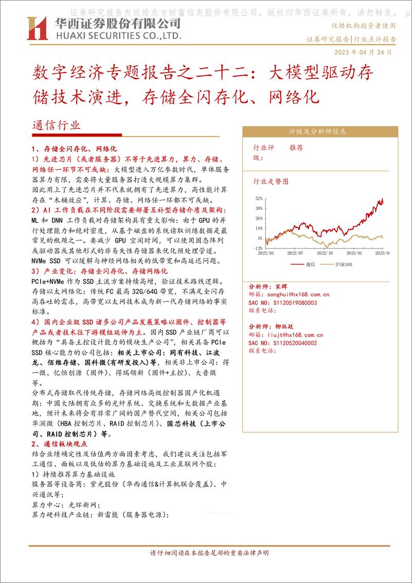 《20230424-大模型驱动存储技术演进，存储全闪存化、网络化》 - 第1页预览图