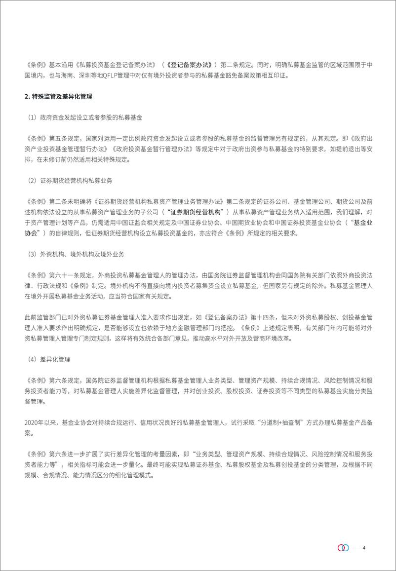 《私募投资基金监督管理条例对基金争议解决的影响系列合集-33页》 - 第4页预览图