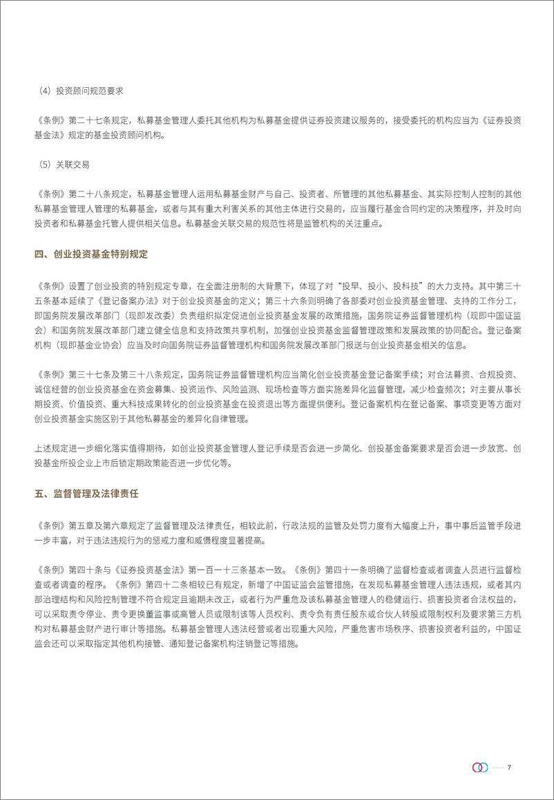 《私募投资基金监督管理条例对基金争议解决的影响系列合集-33页》 - 第7页预览图