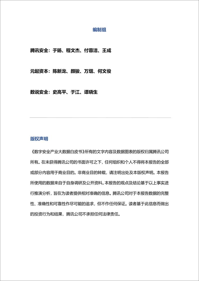 《数字安全产业大数据白皮书-腾讯安全&元起资本-2022.5-53页》 - 第3页预览图