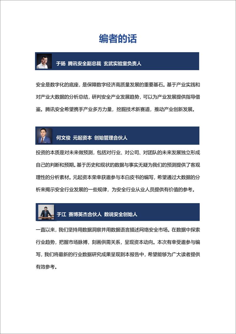 《数字安全产业大数据白皮书-腾讯安全&元起资本-2022.5-53页》 - 第4页预览图