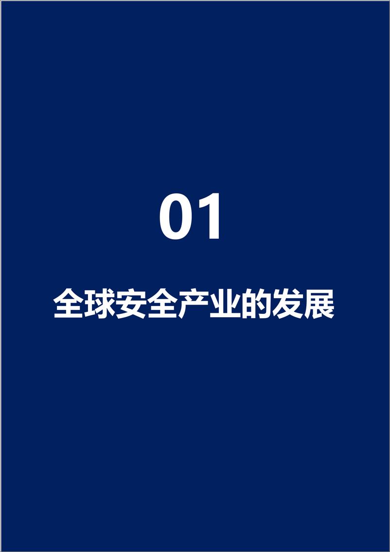 《数字安全产业大数据白皮书-腾讯安全&元起资本-2022.5-53页》 - 第8页预览图