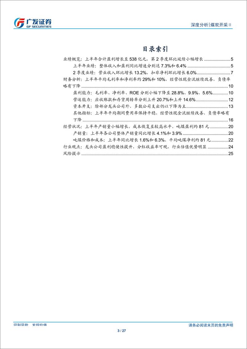 《煤炭开采行业中报总结：上半年量价平稳，行业盈利稳健增长-20190902-广发证券-27页》 - 第4页预览图