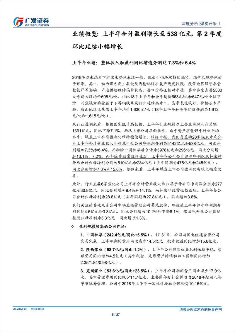 《煤炭开采行业中报总结：上半年量价平稳，行业盈利稳健增长-20190902-广发证券-27页》 - 第6页预览图