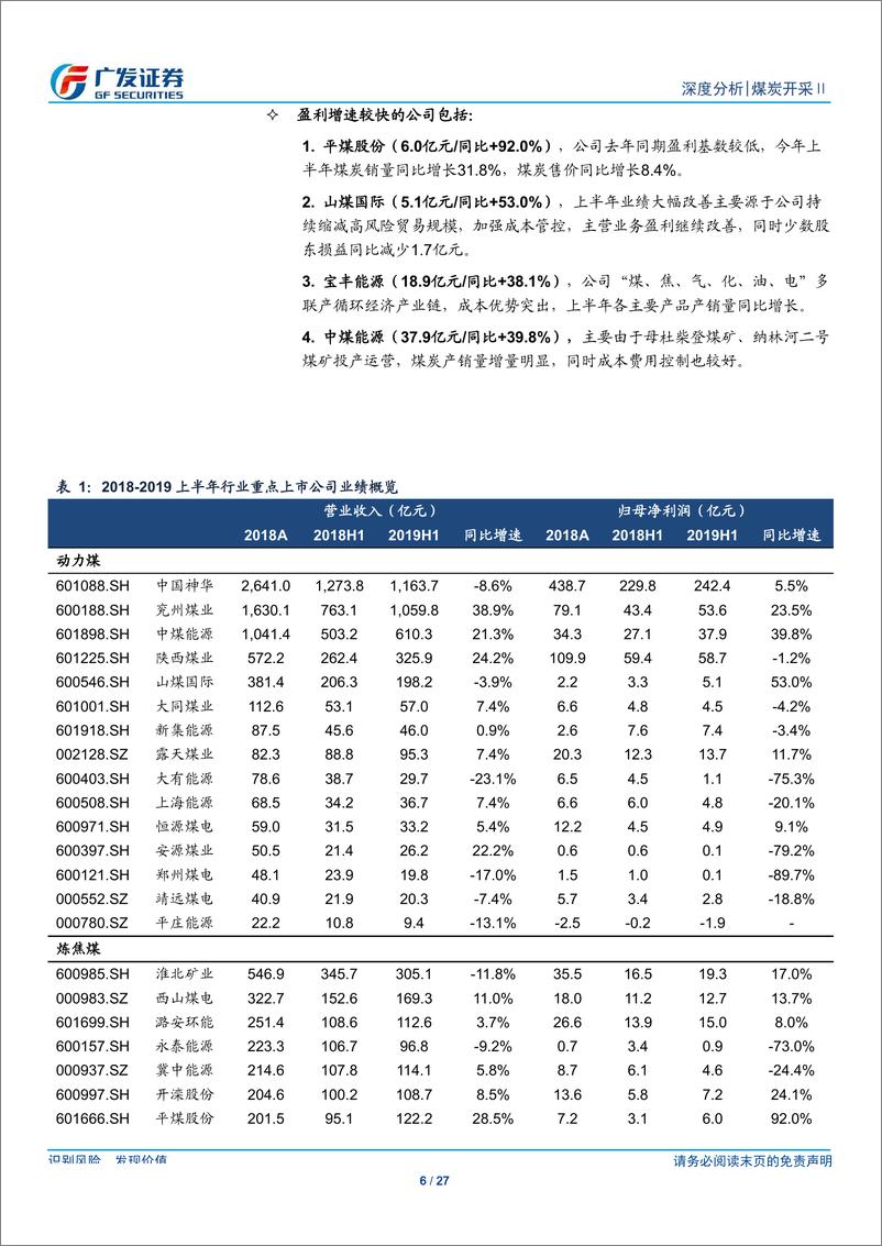 《煤炭开采行业中报总结：上半年量价平稳，行业盈利稳健增长-20190902-广发证券-27页》 - 第7页预览图