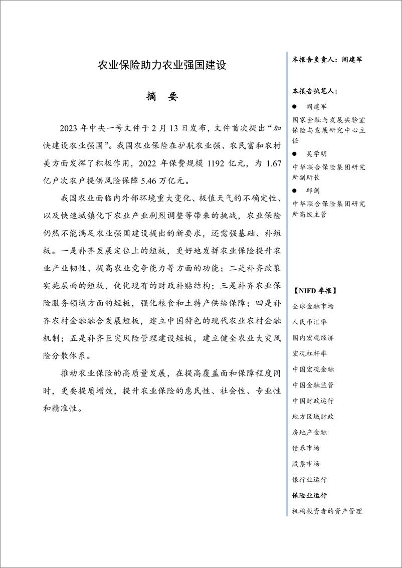 《NIFD-农业保险助力农业强国建设——2023Q1保险业运行-2023.06-11页》 - 第4页预览图