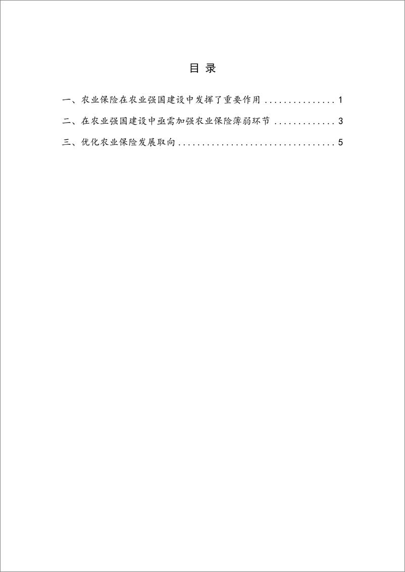 《NIFD-农业保险助力农业强国建设——2023Q1保险业运行-2023.06-11页》 - 第5页预览图