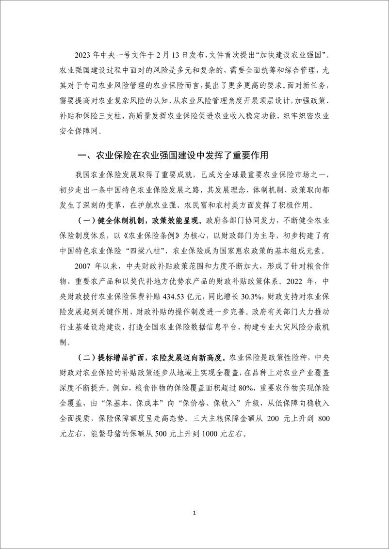 《NIFD-农业保险助力农业强国建设——2023Q1保险业运行-2023.06-11页》 - 第6页预览图