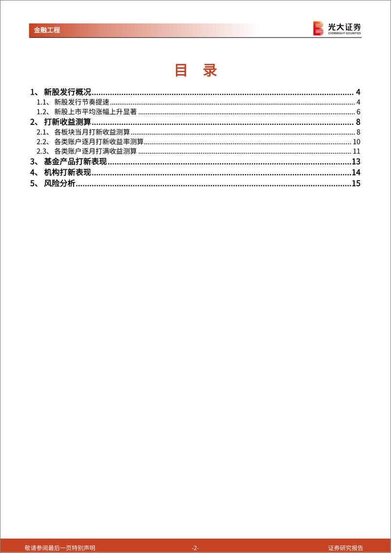 《打新市场跟踪月报：新股发行节奏提速，打新市场参与度上升-20230302-光大证券-16页》 - 第3页预览图