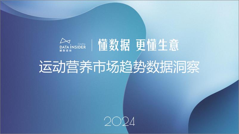 《2024年运动营养市场趋势数据洞察报告》 - 第1页预览图