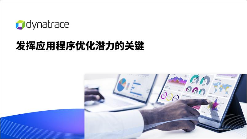 《Dynatrace_2024发挥应用程序优化潜力白皮书》 - 第1页预览图