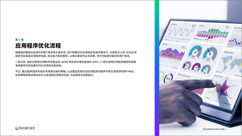 《Dynatrace_2024发挥应用程序优化潜力白皮书》 - 第3页预览图