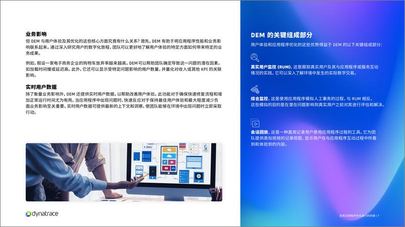 《Dynatrace_2024发挥应用程序优化潜力白皮书》 - 第7页预览图