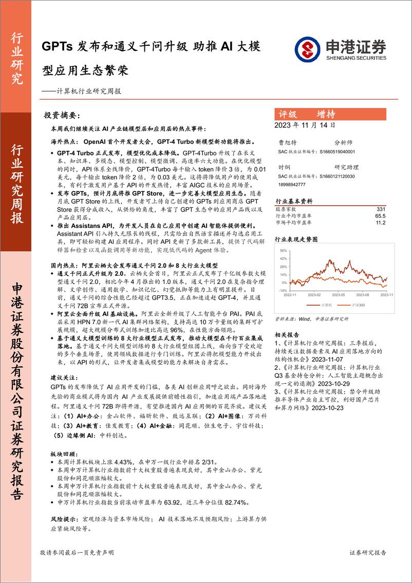 《20231114-GPTs发布和通义千问升级 助推AI大模型应用生态繁荣》 - 第1页预览图