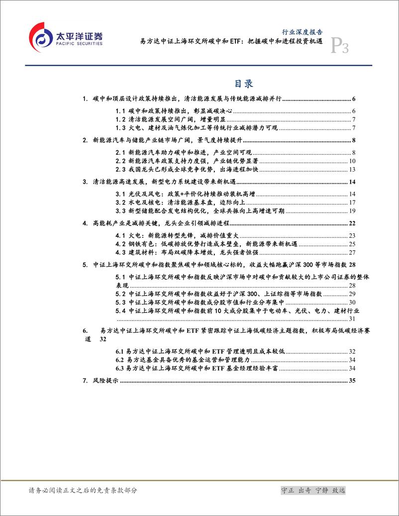 《深度报告-20230108-太平洋-电力设备行业深度报易方达中证上海环交所碳中和ET把握碳中和进程投资机372mb》 - 第3页预览图