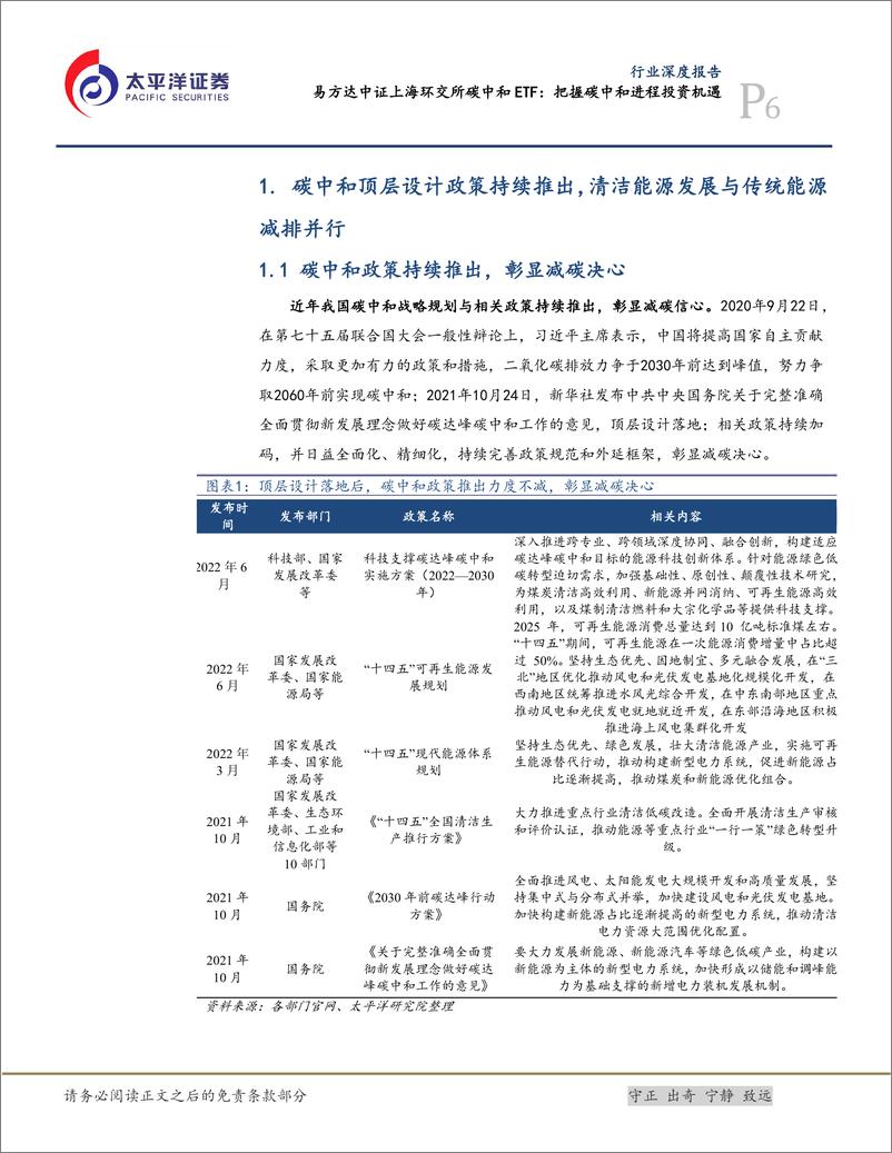 《深度报告-20230108-太平洋-电力设备行业深度报易方达中证上海环交所碳中和ET把握碳中和进程投资机372mb》 - 第6页预览图