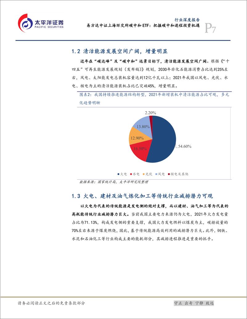 《深度报告-20230108-太平洋-电力设备行业深度报易方达中证上海环交所碳中和ET把握碳中和进程投资机372mb》 - 第7页预览图