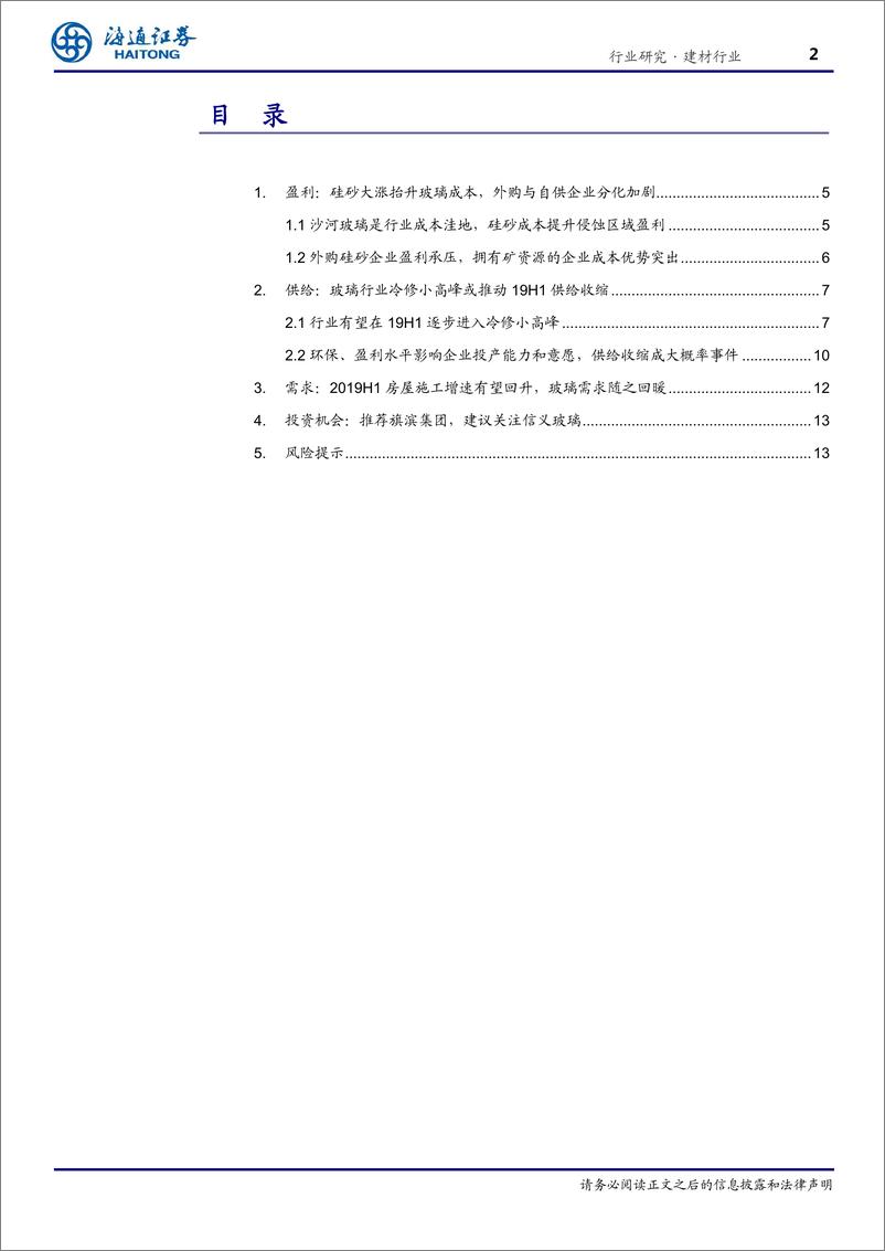 《建材行业深度报告：冷修小高峰或带来玻璃投资机会-20190117-海通证券-17页》 - 第3页预览图