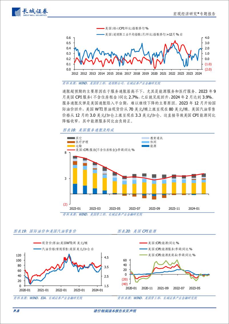 《宏观经济研究：2024年二季度美国经济展望-240326-长城证券-15页》 - 第8页预览图