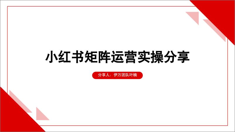 《小红书矩阵运营实操手册PDF》 - 第1页预览图