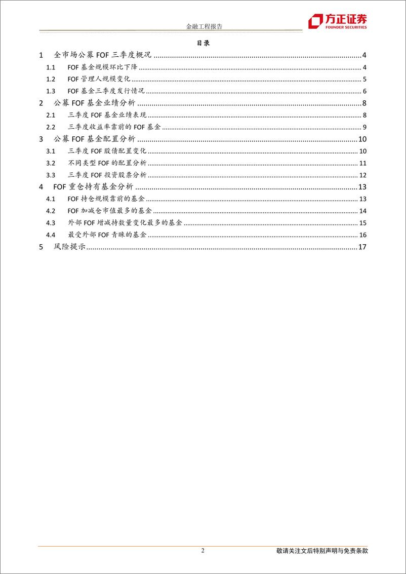 《FOF基金2022年三季报分析：规模下行，青睐价值基金-20221028-方正证券-18页》 - 第3页预览图