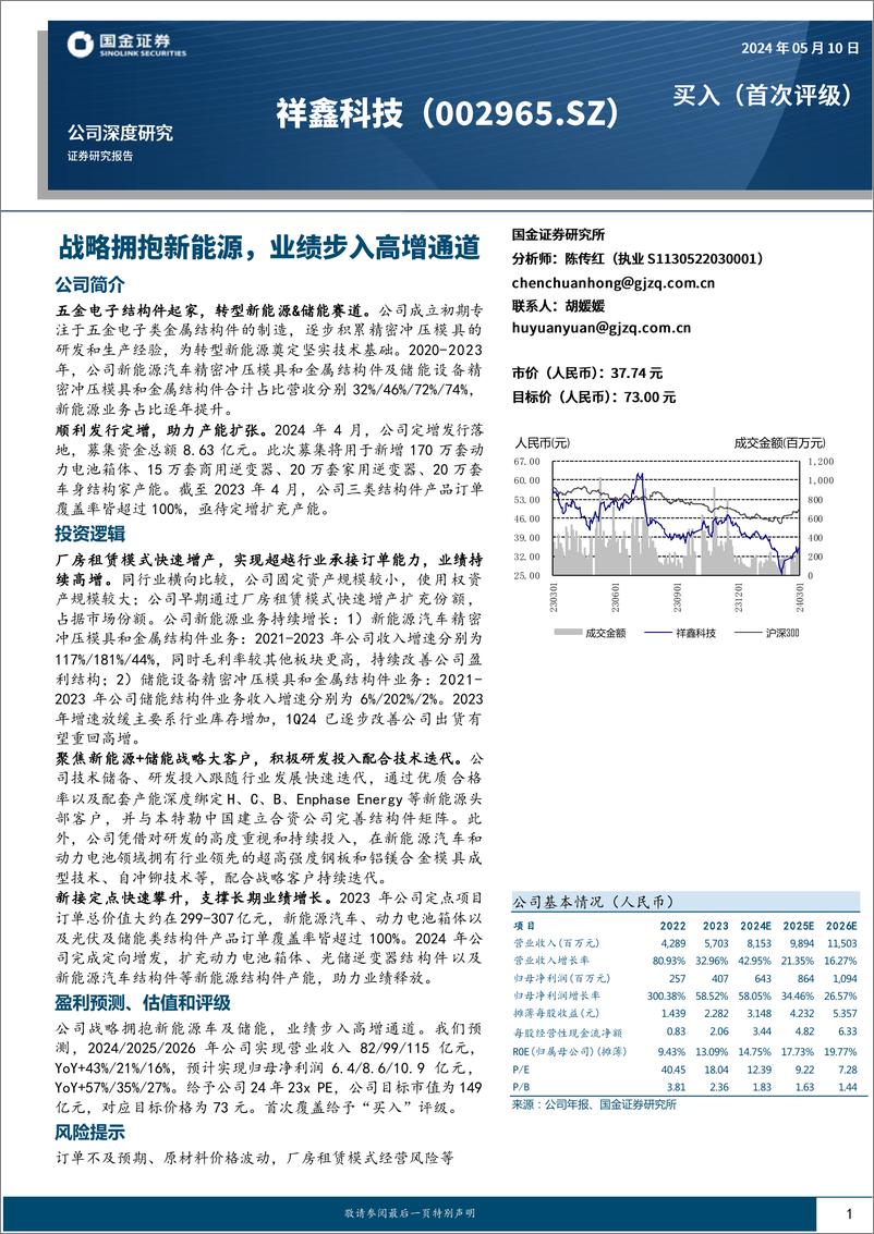 《祥鑫科技(002965)战略拥抱新能源，业绩步入高增通道-240510-国金证券-24页》 - 第1页预览图