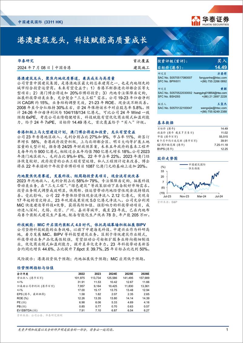 《中国建筑国际(3311.HK)港澳建筑龙头，科技赋能高质量成长-240708-华泰证券-35页》 - 第1页预览图