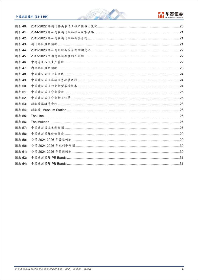 《中国建筑国际(3311.HK)港澳建筑龙头，科技赋能高质量成长-240708-华泰证券-35页》 - 第4页预览图