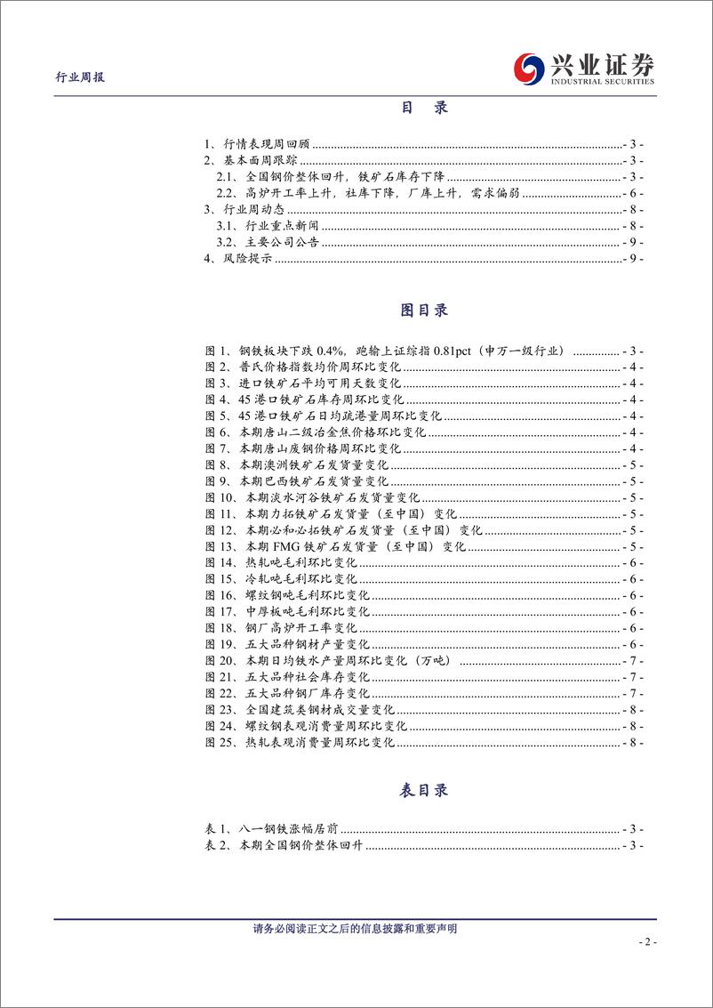 《钢铁行业：钢价先扬后抑，关注宏观刺激政策进度-240922-兴业证券-10页》 - 第2页预览图