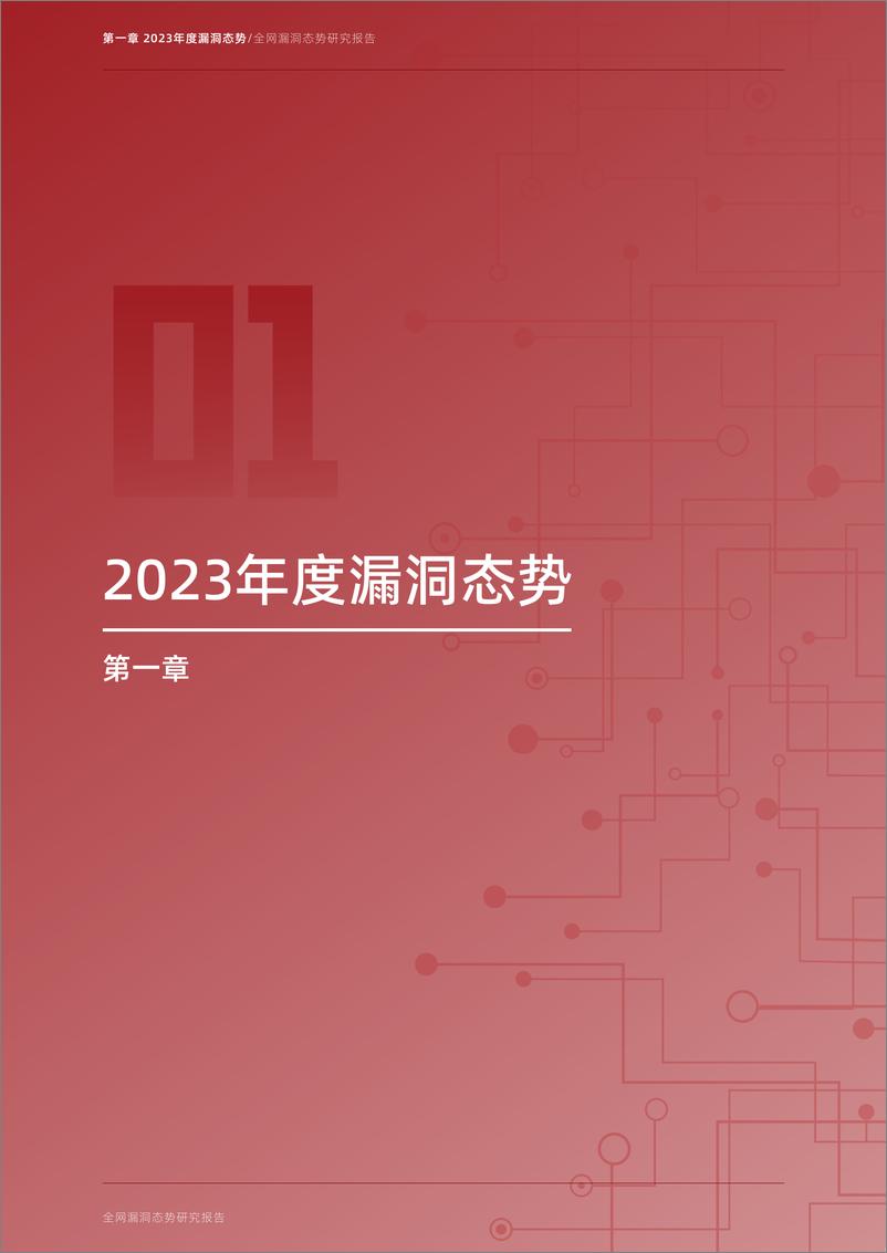 《2023年全网漏洞态势研究报告》 - 第5页预览图