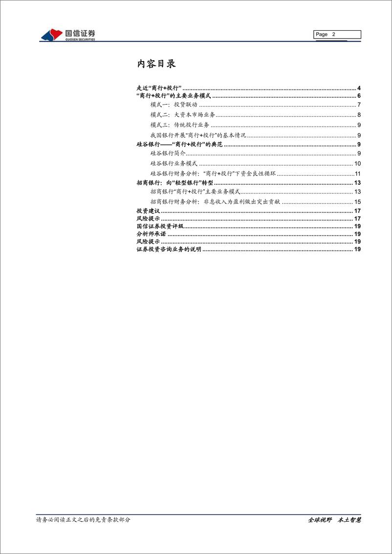 《银行业：银行如何玩转“商行+投行”？-20210218-国信证券-20页》 - 第2页预览图