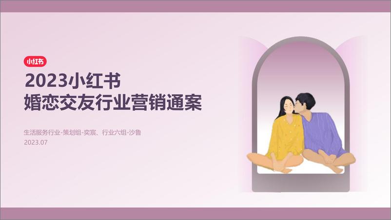 《2024小红书婚恋交友行业营销通案》 - 第1页预览图